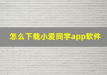 怎么下载小爱同学app软件