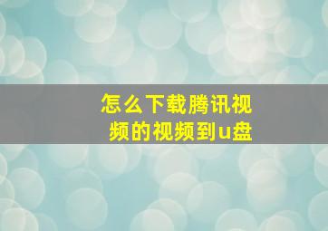 怎么下载腾讯视频的视频到u盘