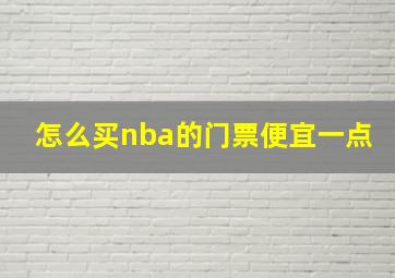 怎么买nba的门票便宜一点