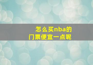 怎么买nba的门票便宜一点呢