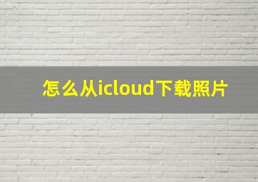 怎么从icloud下载照片