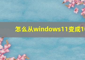 怎么从windows11变成10