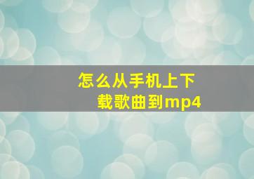 怎么从手机上下载歌曲到mp4