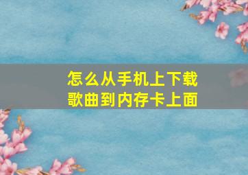 怎么从手机上下载歌曲到内存卡上面