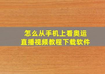 怎么从手机上看奥运直播视频教程下载软件