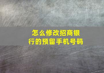 怎么修改招商银行的预留手机号码