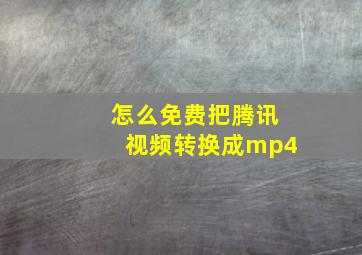 怎么免费把腾讯视频转换成mp4