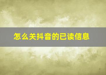 怎么关抖音的已读信息