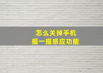 怎么关掉手机摇一摇感应功能