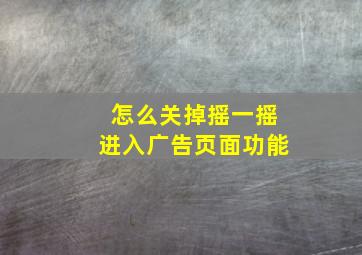 怎么关掉摇一摇进入广告页面功能