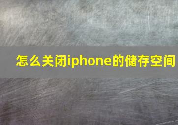 怎么关闭iphone的储存空间