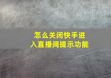 怎么关闭快手进入直播间提示功能