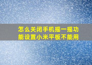 怎么关闭手机摇一摇功能设置小米平板不能用