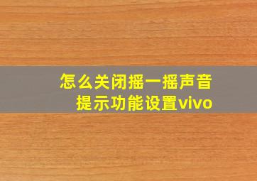 怎么关闭摇一摇声音提示功能设置vivo