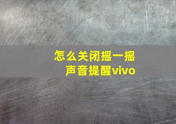 怎么关闭摇一摇声音提醒vivo