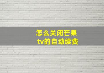 怎么关闭芒果tv的自动续费