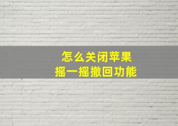 怎么关闭苹果摇一摇撤回功能