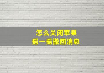 怎么关闭苹果摇一摇撤回消息