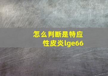 怎么判断是特应性皮炎lge66