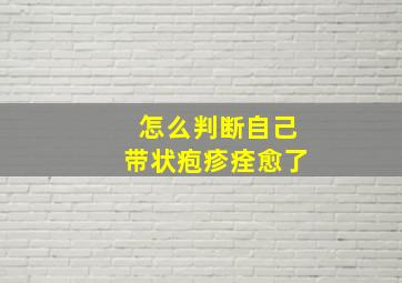 怎么判断自己带状疱疹痊愈了