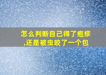 怎么判断自己得了疱疹,还是被虫咬了一个包