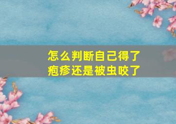 怎么判断自己得了疱疹还是被虫咬了