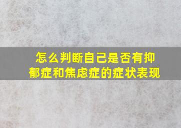 怎么判断自己是否有抑郁症和焦虑症的症状表现