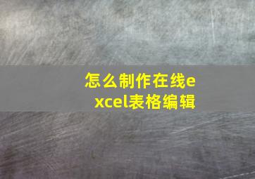 怎么制作在线excel表格编辑