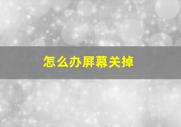 怎么办屏幕关掉