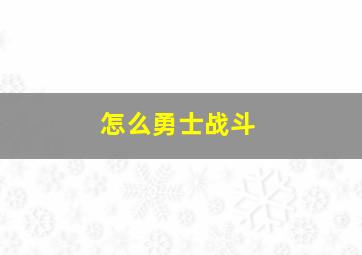 怎么勇士战斗