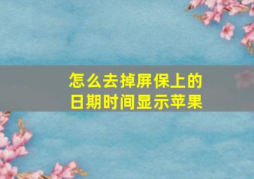 怎么去掉屏保上的日期时间显示苹果