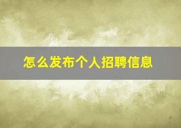 怎么发布个人招聘信息