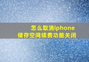 怎么取消iphone储存空间续费功能关闭