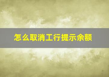 怎么取消工行提示余额