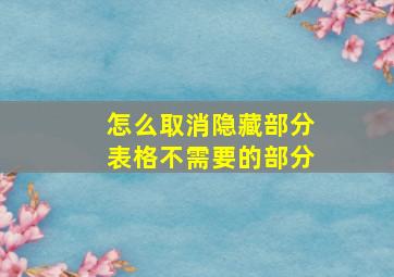 怎么取消隐藏部分表格不需要的部分