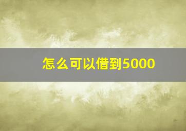 怎么可以借到5000