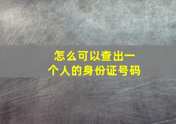 怎么可以查出一个人的身份证号码