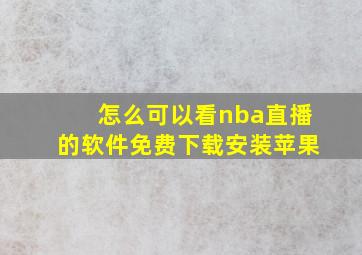 怎么可以看nba直播的软件免费下载安装苹果