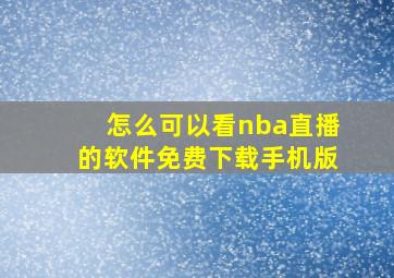 怎么可以看nba直播的软件免费下载手机版