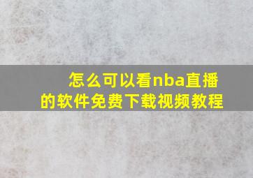 怎么可以看nba直播的软件免费下载视频教程