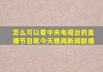 怎么可以看中央电视台的直播节目呢今天晚间新闻联播