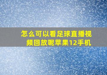 怎么可以看足球直播视频回放呢苹果12手机