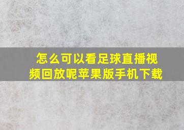 怎么可以看足球直播视频回放呢苹果版手机下载