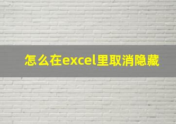 怎么在excel里取消隐藏