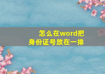 怎么在word把身份证号放在一排