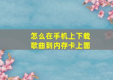 怎么在手机上下载歌曲到内存卡上面