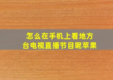 怎么在手机上看地方台电视直播节目呢苹果