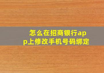 怎么在招商银行app上修改手机号码绑定