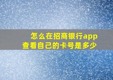 怎么在招商银行app查看自己的卡号是多少