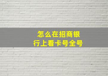 怎么在招商银行上看卡号全号